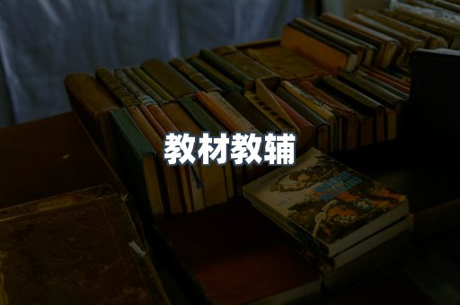 教材教辅