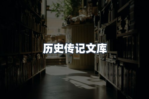 历史传记文库