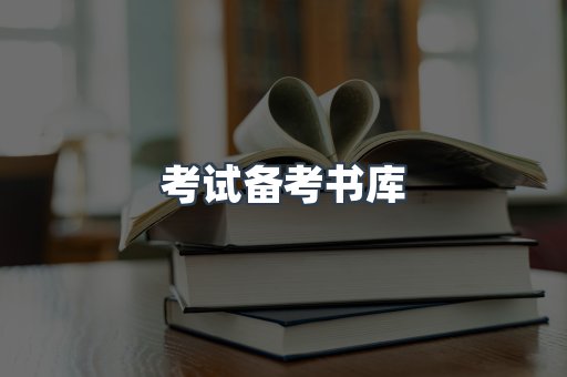 考试备考书库
